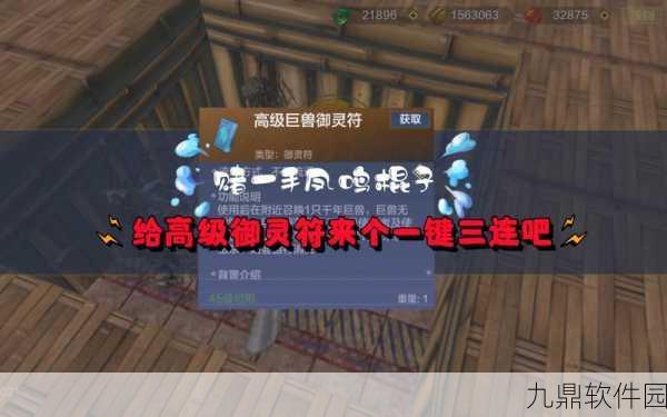 妄想山海巨兽御灵符获取全攻略