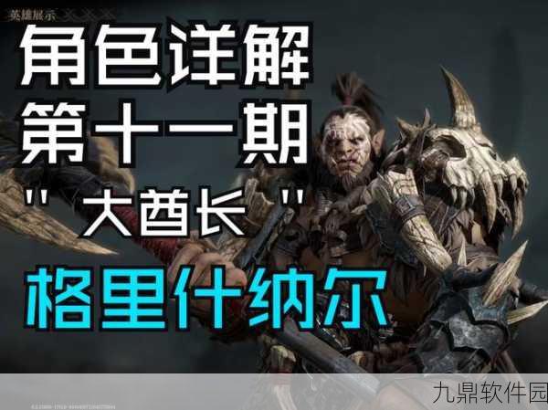 手游资讯，龙息神寂大酋长格里什纳尔技能全解析及最新战斗策略揭秘