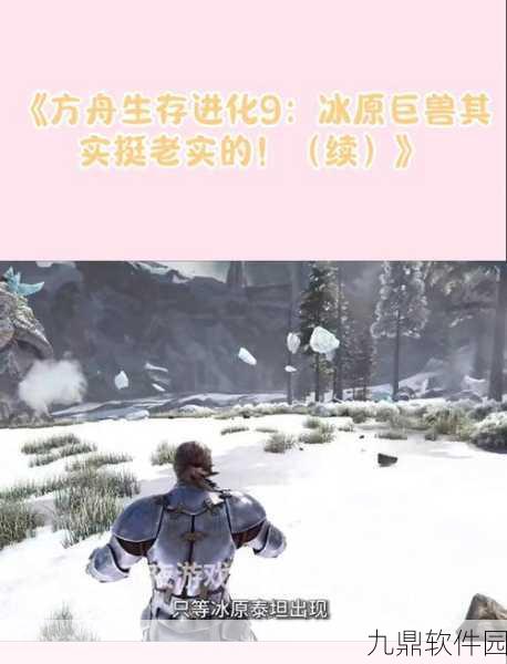 冰原守卫者，驯化值的秘密提升攻略——驯服冰原巨兽的关键步骤揭秘