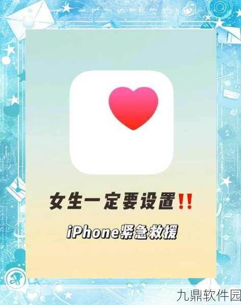 手游资讯，快速掌握iPhone紧急联系人配置，保障游戏安全新技巧