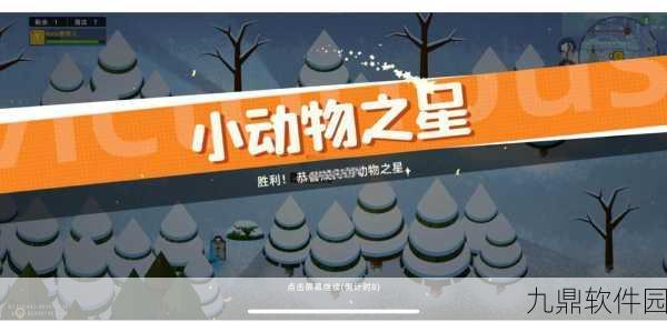 小动物之星手游新版本震撼发布，俯视角射击竞技新体验