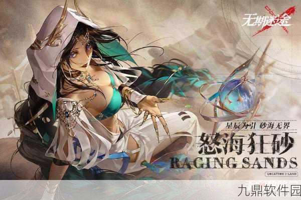 无期迷途怒海狂砂活动，丰厚奖励与珍贵道具获取全攻略