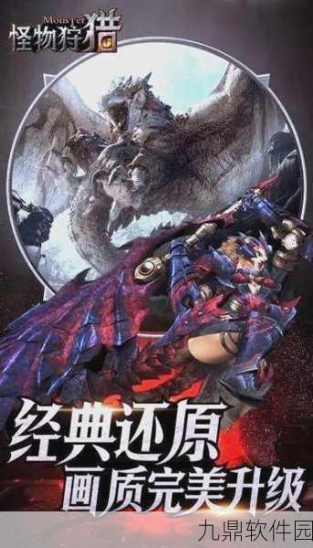 怪物猎人崛起手游，探索未知领域，挑战狩猎极限新版本资讯