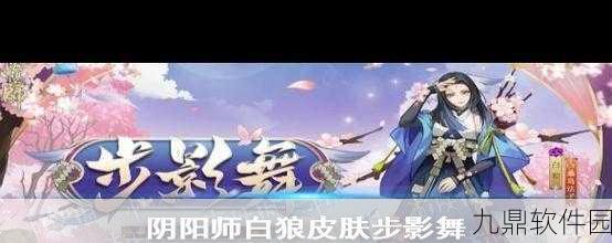 阴阳师手游资讯，白狼步影舞皮肤获取攻略