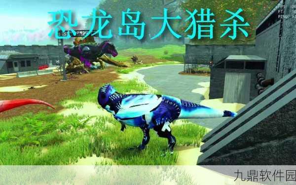新游戏震撼发布，史前探险恐龙世界——深度还原史前时代的恐龙狩猎竞技体验