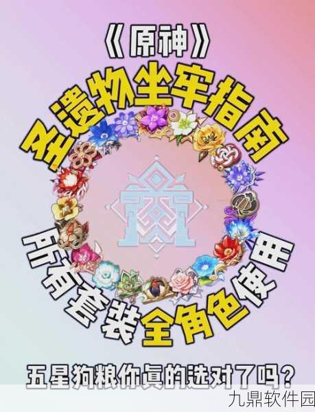 原神圣遗物搭配全攻略，解锁角色潜能，打造专属战斗风格