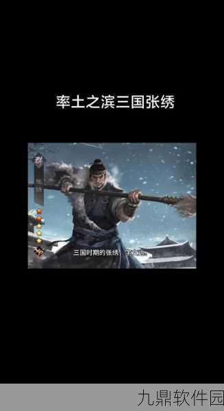 率土之滨新策略组合揭秘,夏侯霸与张绣携手重塑战场格局