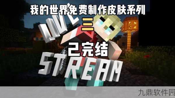 我的世界皮肤MOD大揭秘,解锁游戏新境界,轻松变身游戏达人