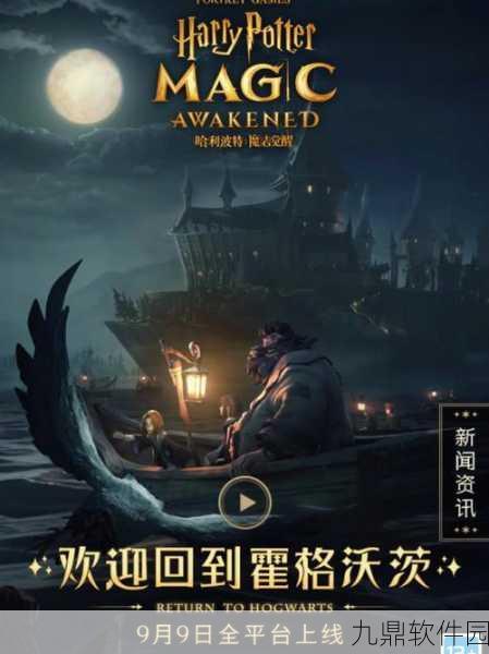 哈利波特魔法觉醒公测盛大开启，探索魔幻世界的全新冒险之旅