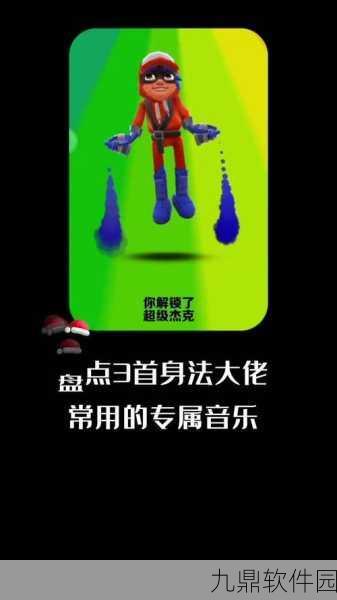 手游资讯，地铁跑酷双旦活动揭秘，卡无限金币技巧引热议