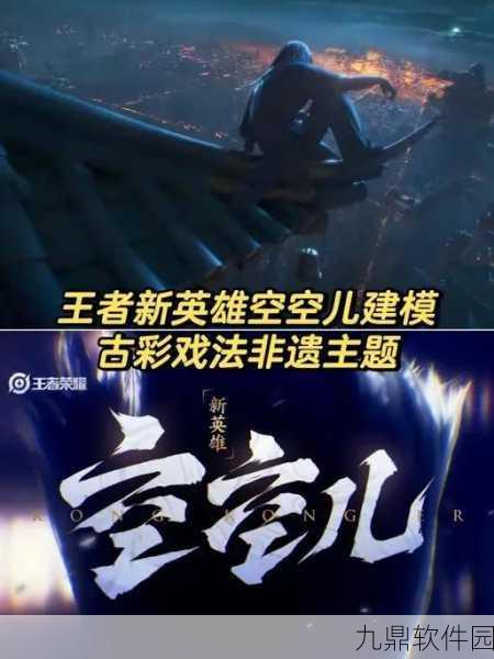 王者荣耀新版本资讯，彩戏师空空儿正式上线
