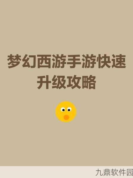 梦幻西游手游版，等级限制下快速升级的独家攻略