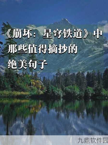 崩坏星穹铁道，那些值得摘抄的句子与生活交响的奇妙之旅