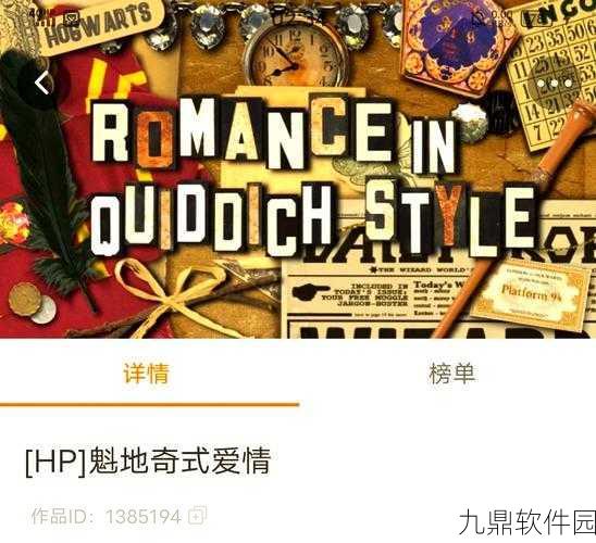 手游资讯，探索魁地奇式爱情的奇幻之旅 ——HP魁地奇式爱情深度解析