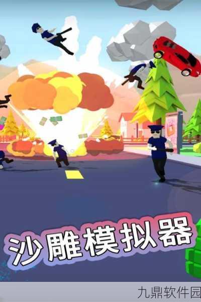 沙雕模拟器免费手机版,休闲新宠,精彩不停歇