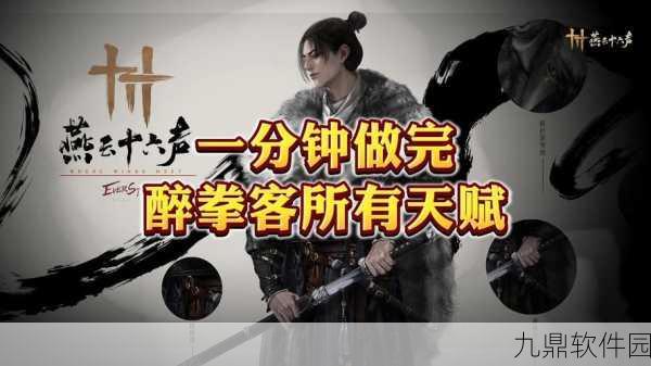 燕云十六声醉拳客角色深度解析，武侠世界的绝妙演绎