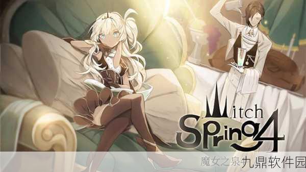 魔女之泉4第二章深度攻略资讯，解锁全新冒险篇章