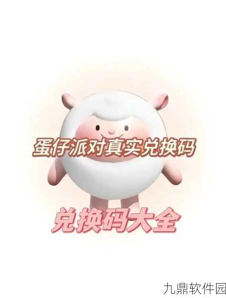 手游资讯，蛋仔派对兑换码1万纤维活动盛大开启