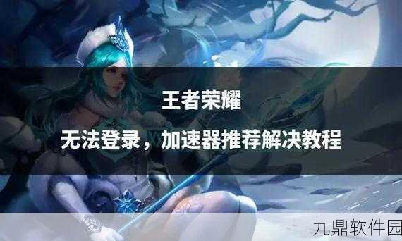 王者荣耀峡谷异闻第二章进不去?这里有解决方法!