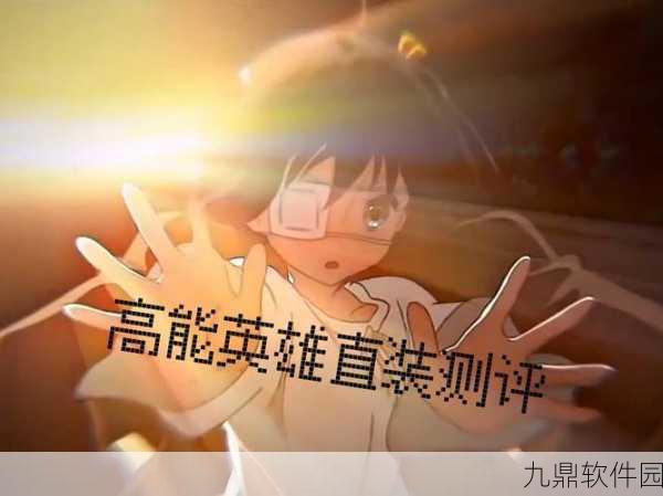 手游资讯,高能英雄革新升级,反重力滑翔架引领极致游戏体验