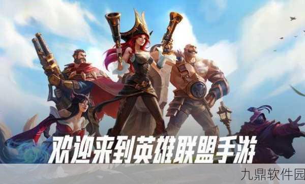 英雄联盟手游英雄上线时间全回顾与未来展望