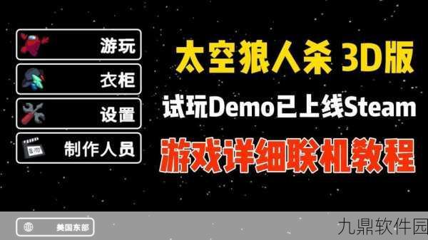 新游戏震撼发布，3D版找到叛徒太空狼人杀，开启烧脑对决新篇章