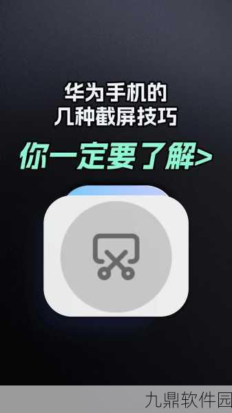 华为手机滚动截屏教程，轻松捕捉手游精彩瞬间