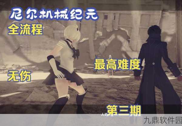 手游资讯，尼尔机械纪元手游版最高难度无伤通关攻略教学发布