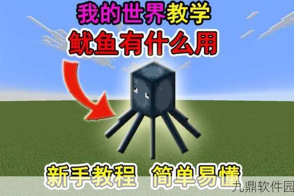 我的世界手游新技巧揭秘,鱿鱼驯服方法全攻略