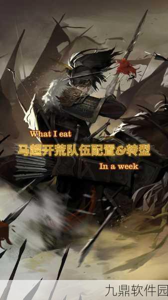 率土之滨马超开荒阵容深度解析，助力玩家征服乱世