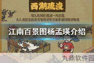 手游资讯,深入探索江南百景图中的历史人物——杨孟瑛
