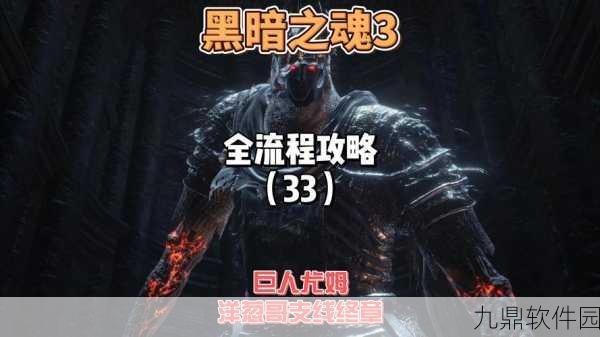 黑暗之魂3手游资讯，洋葱骑士套装获取及井底剧情深度解析