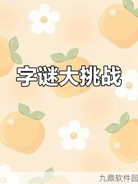 文字的奥妙魔性解谜新游发布,挑战你的智慧极限
