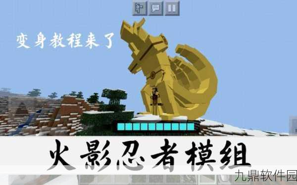 我的世界火影忍者魔改版，全新玩法与体验深度解析
