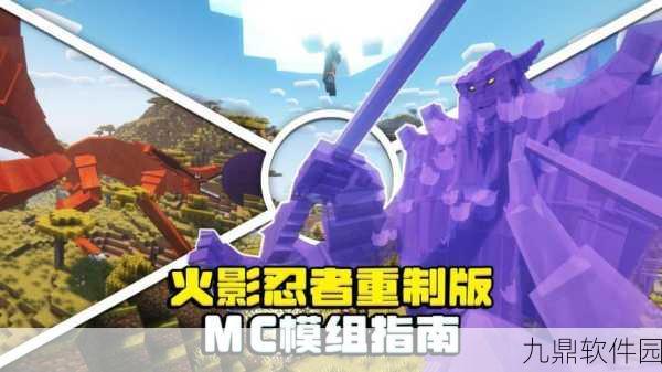 我的世界火影忍者魔改版,全新玩法与体验深度解析