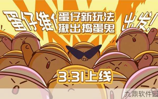 蛋仔派对揪出捣蛋鬼,全新玩法模式震撼来袭