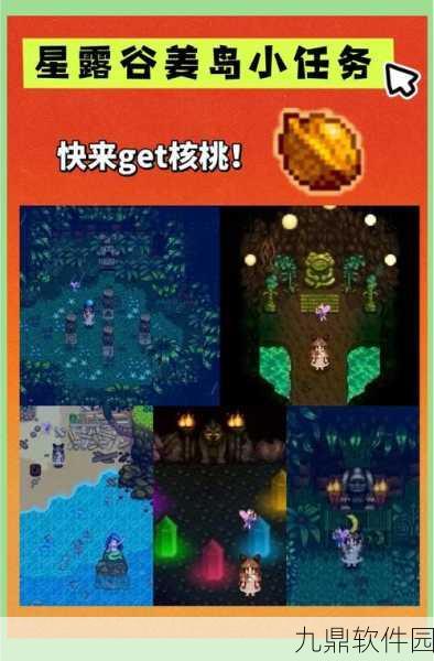 手游资讯，揭秘星露谷物语金椰子砸开新技巧，探索海岛奇遇