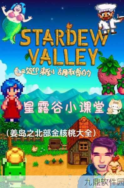 手游资讯,揭秘星露谷物语金椰子砸开新技巧,探索海岛奇遇