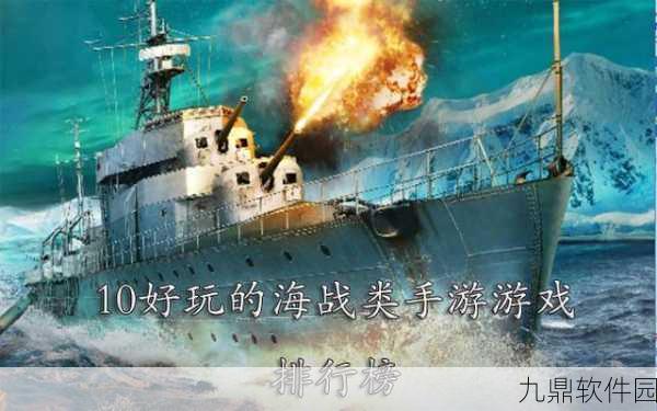 深渊舰赛手游新版本震撼发布,全新战舰与策略挑战等你来战
