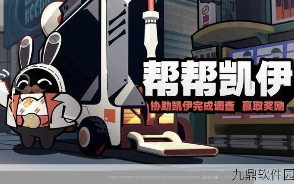 绝区零帮帮凯伊活动全解析，玩法、奖励与玩家反馈
