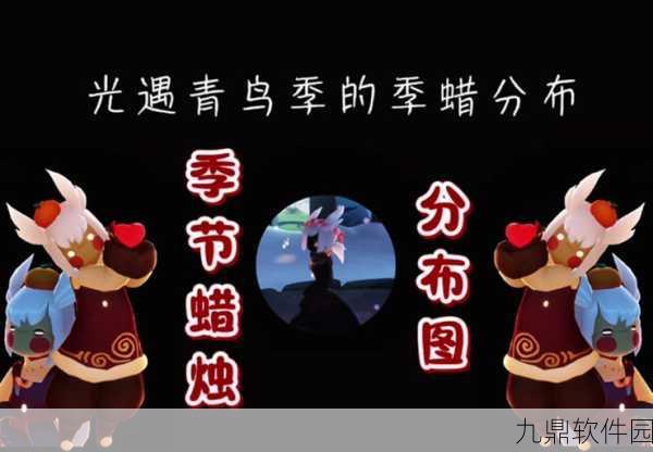 光遇夜行季,揭秘季节蜡烛隐藏位置,解锁夜晚神秘宝藏