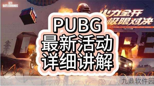 PUBG M下载量飙升,大逃杀游戏再掀热潮,新版本更新与赛事盛况全解析
