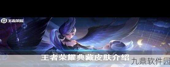 王者荣耀玩家必看，个人主页荣耀典藏皮肤选择指南