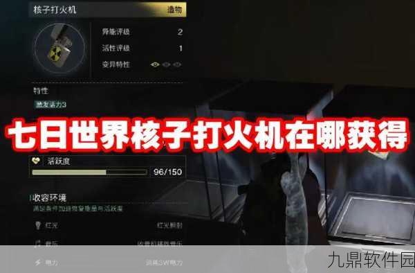 手游资讯，七日世界核子打火机获取攻略全解析