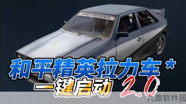 和平精英飞车玩法全解析，掌握技巧，驰骋战场