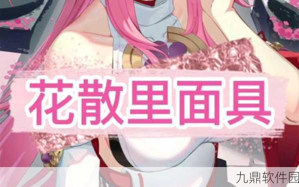 原神手游资讯，花散里面具获取攻略及背后故事揭秘