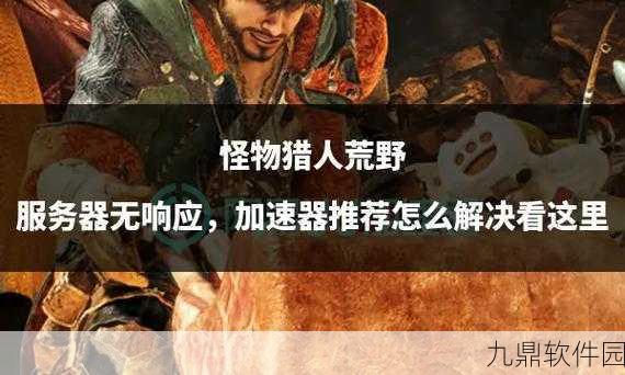 怪物猎人世界联机语音问题解决方案及加速器推荐