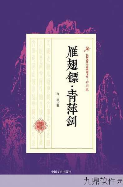 青萍剑法闪耀江湖,大侠立志传青萍剑法全攻略揭秘