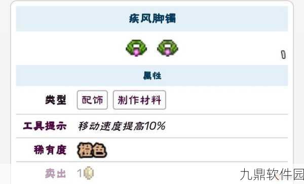 泰拉瑞亚疾风脚镯获取攻略，揭秘必刷位置与获取技巧
