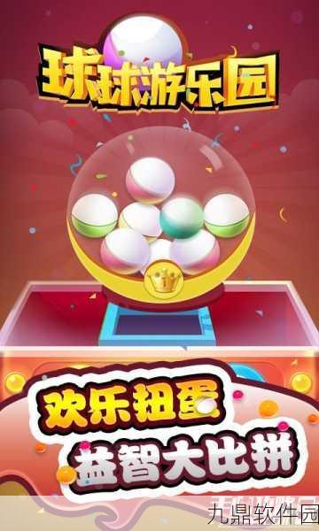 球球游乐园手机版,全新休闲益智游戏震撼发布,带你领略无尽乐趣